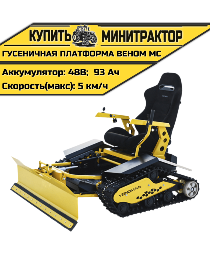  Гусеничная платформа Веном МС