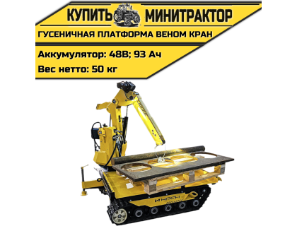 Гусеничная платформа Веном Кран
