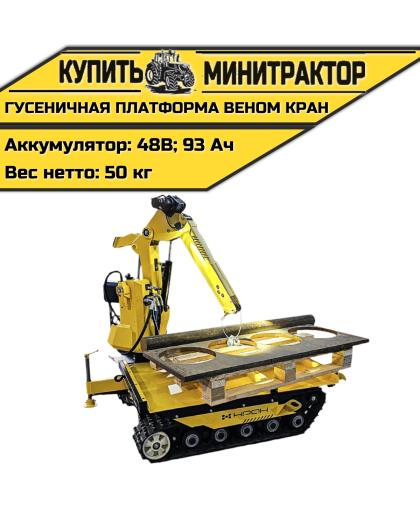  Гусеничная платформа Веном Кран