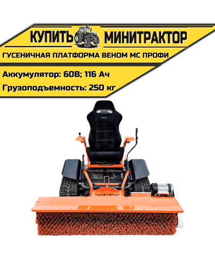  Гусеничная платформа Веном МС Профи