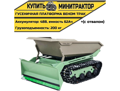Гусеничная платформа Веном Трак (с отвалом) Гусеничная платформа Веном Трак (с отвалом)