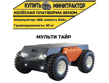 Колёсная платформа Веном Мульти Тайр