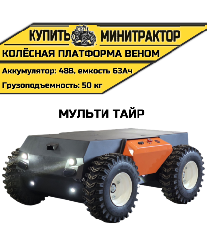 Колёсная платформа Веном Мульти Тайр