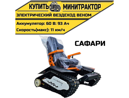 Электрический вездеход Веном Сафари