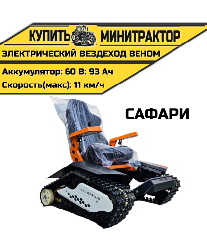 Электрический вездеход Веном Сафари
