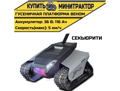 Гусеничная платформа Веном Секьюрити