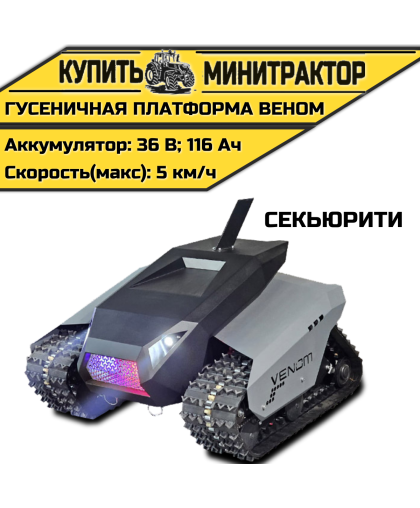 Гусеничная платформа Веном Секьюрити