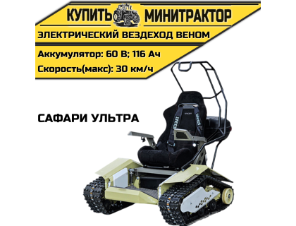 Электрический вездеход Веном Сафари Ультра