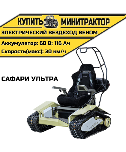 Электрический вездеход Веном Сафари Ультра