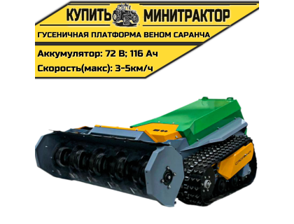 Гусеничная платформа Веном Саранча