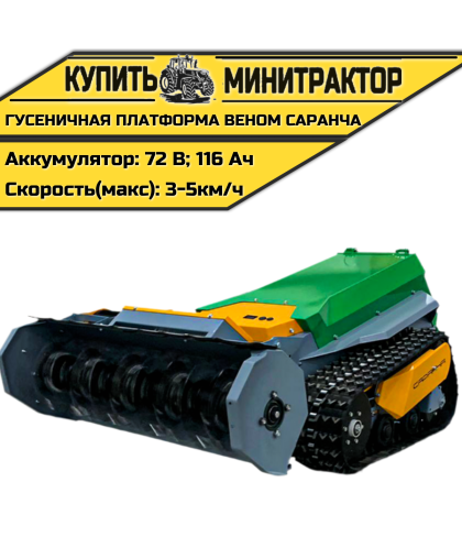  Гусеничная платформа Веном Саранча