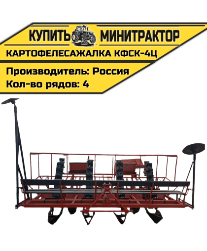 Картофелесажалка КФСК - 4Ц