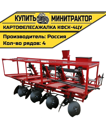 Картофелесажалка КФСК - 4ЦУ
