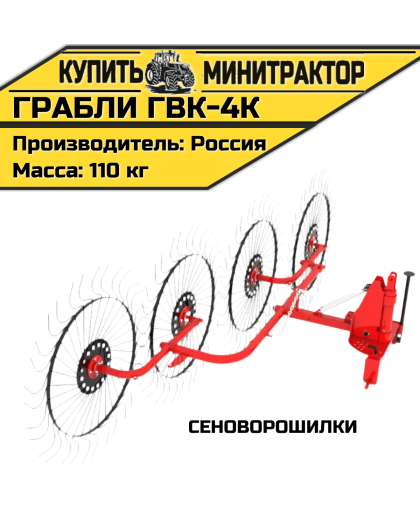 Грабли - сеноворошилки ГВК - 4К Грабли - сеноворошилки ГВК - 4К