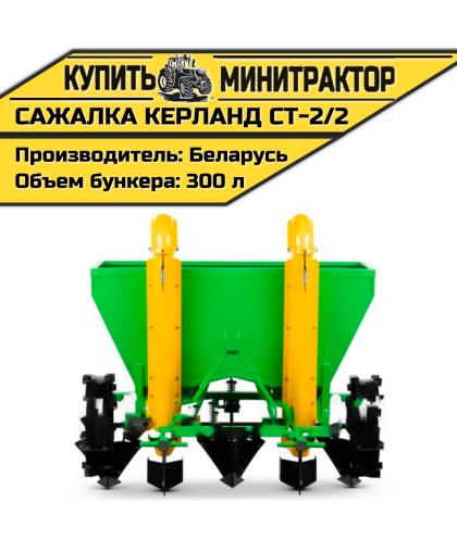 Картофелесажалка Кerland | Керланд CT-2/2 (70-75 см)
