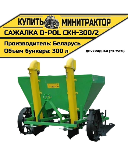 Картофелесажалка двухрядная D-POL СКН-300/2 70-75см