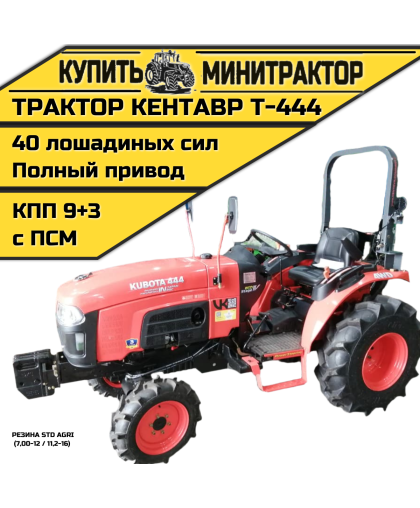 Минитрактор Кентавр Т-444 MASTER 9+3 (Perkins) STD agri 7,00-12 / 11,2-16 (с ПСМ) Минитрактор Кентавр Т-444 MASTER 9+3 (Perkins) STD agri 7,00-12 / 11,2-16 (с ПСМ)