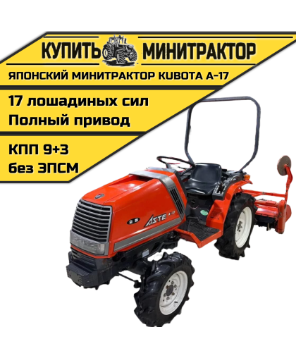 Японский минитрактор Kubota A-17 Японский минитрактор Kubota A-17