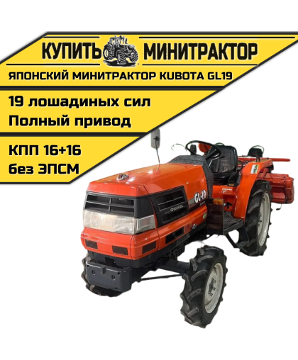 Японский минитрактор Kubota GL19 Японский минитрактор Kubota GL19
