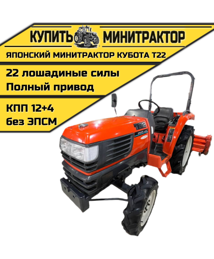 Японский минитрактор Кубота T22 Японский минитрактор Кубота T22