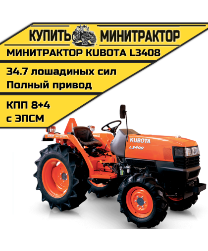 Минитрактор Kubota L3408 4WD Минитрактор Kubota L3408 4WD