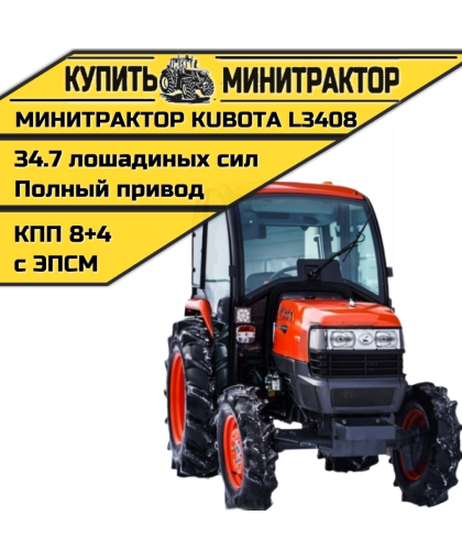 Минитрактор Kubota L3408 4WD с Кабиной Минитрактор Kubota L3408 4WD с Кабиной