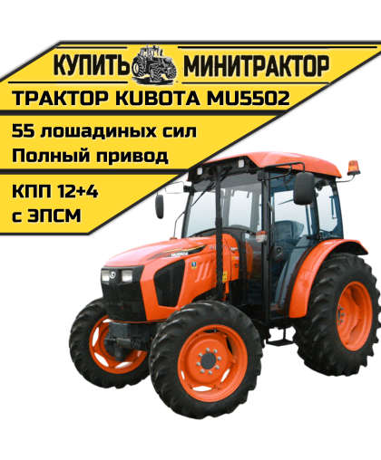 Трактор Kubota MU5502 4WD с кабины