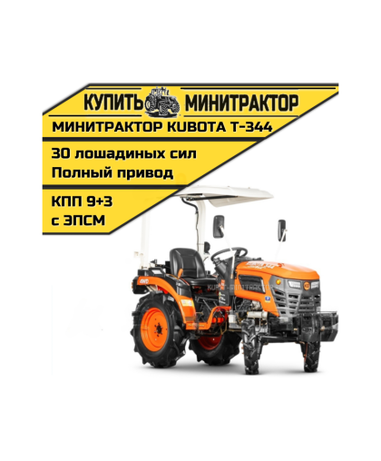 Минитрактор Kubota | Кентавр Т-344 9+3 STD agri 6,00-12 / 13,6-16 (с ПСМ) Минитрактор Kubota | Кентавр Т-344 9+3 STD agri 6,00-12 / 13,6-16 (с ПСМ)