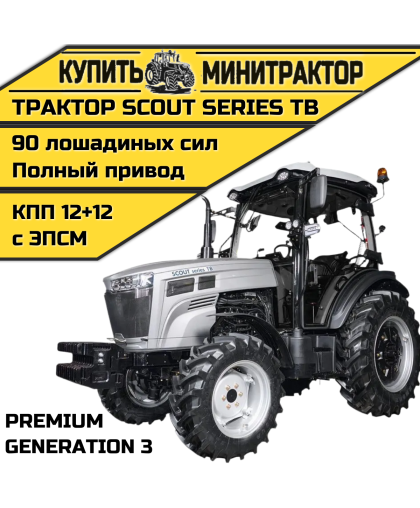 Трактор SCOUT SERIES TB Generation 3 Premium Трактор SCOUT SERIES TB Generation 3 Premium