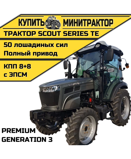 Трактор SCOUT SERIES TE Generation 3 Premium Трактор SCOUT SERIES TE Generation 3 Premium