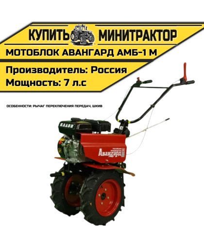 Мотоблок Авангард АМБ-1М (рычаг переключения передач, шкив) Мотоблок Авангард АМБ-1М (рычаг переключения передач, шкив)