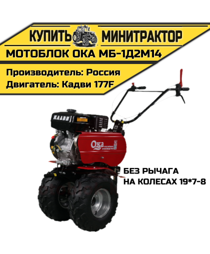 Мотоблок Ока МБ-1Д2М14 (на колесах 19*7-8,без рычага) Мотоблок Ока МБ-1Д2М14 (на колесах 19*7-8,без рычага)