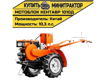 Мотоблок Кентавр 1010Д (Toyokawa) Мотоблок Кентавр 1010Д (Toyokawa)