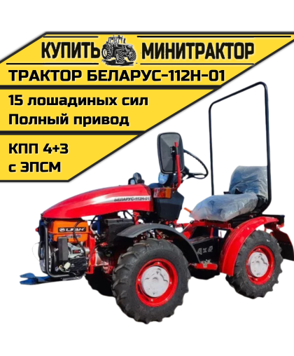 Минитрактор Беларус-112Н-01 (дв. LIFAN 15л.с.)