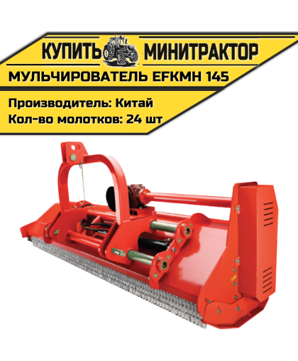 Косилка-мульчирователь EFKMH 145 Косилка-мульчирователь EFKMH 145
