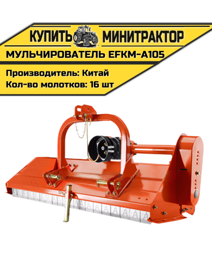 Косилка-мульчирователь EFKM-А105 Косилка-мульчирователь EFKM-А105