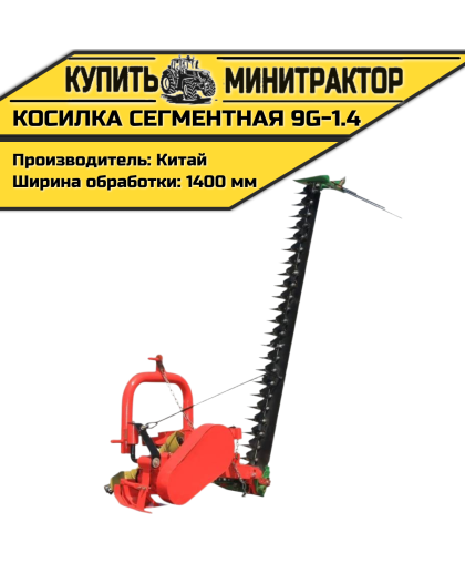 Косилка сегментная 9G-1.4 Косилка сегментная 9G-1.4