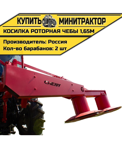 Косилка роторная Чебы, ш.захвата 1,65м. Кард. вал. в комплекте 