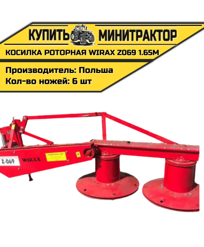 Косилка роторная Z069 1.65м Польша Wirax