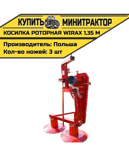 Косилка навесная роторная Wirax 1,35 м Косилка навесная роторная Wirax 1,35 м