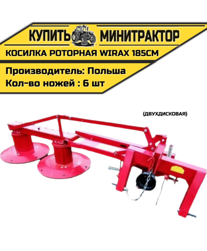 Косилка роторная 185см Польша Wirax (двухдисковая) Косилка роторная 185см Польша Wirax (двухдисковая)