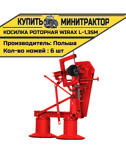 Косилка роторная L-1,35m WIRAX