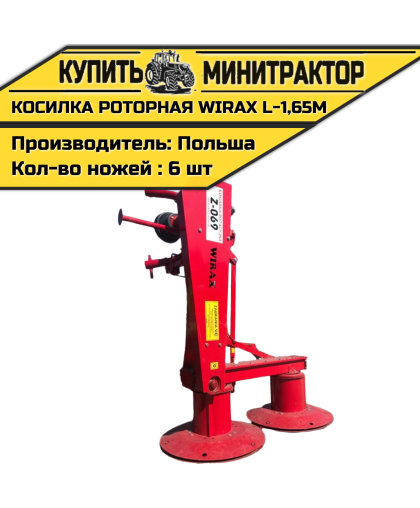 Косилка роторная L-1,65m WIRAX Косилка роторная L-1,65m WIRAX