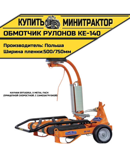 Обмотчик рулонов прицепной скоростной, с самозагрузкой КЕ-140 Kayhan Ertugrul x Metal Fach