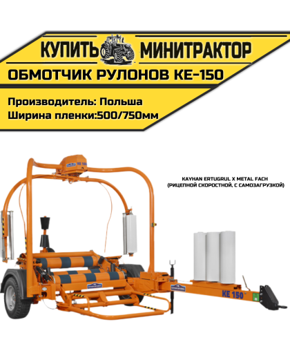 Обмотчик рулонов прицепной скоростной, с самозагрузкой КЕ-150 Kayhan Ertugrul x Metal Fach