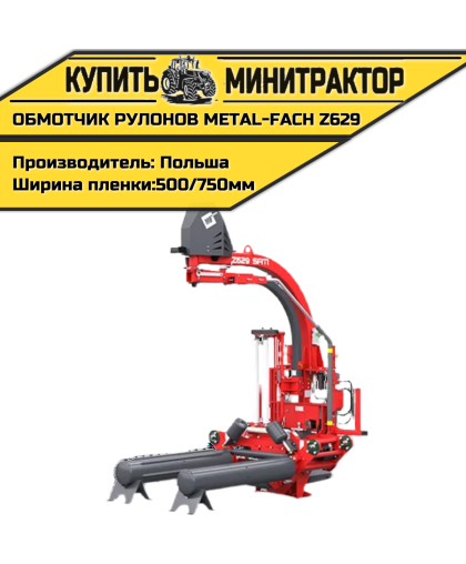 Обмотчик рулонов сена Metal-Fach Z629