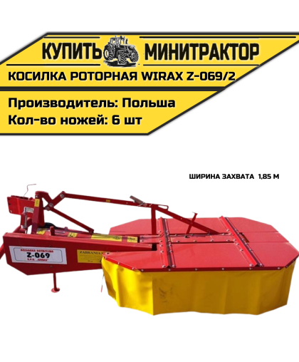 Косилка роторная WIRAX Z-069/2 ширина захвата 1,85 м