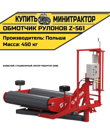 Обмотчик рулонов (навесной, стационарный, мотор-редуктор 220В) Z-561