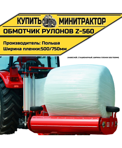 Обмотчик рулонов (навесной, стационарный, ширина пленки 500/750мм) Z-560