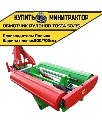 Обмотчик рулонов Tosia 50/75,навесной (Strumyk Польша) Обмотчик рулонов Tosia 50/75,навесной (Strumyk Польша)